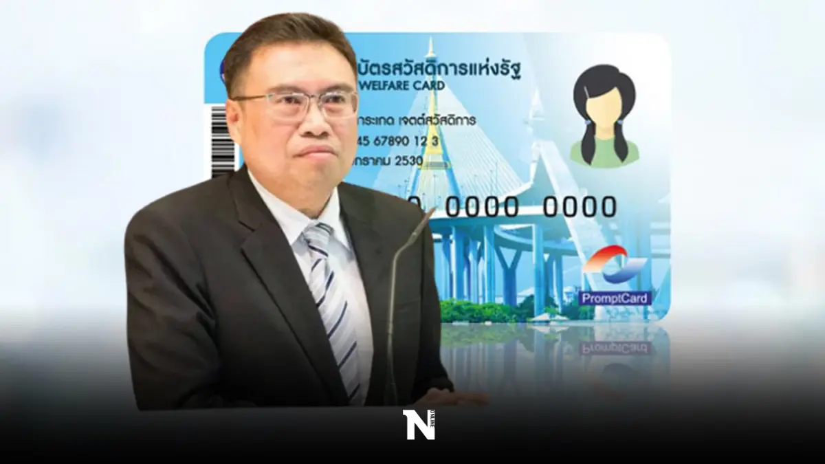 ก.คลัง เผย 9 แสนรายชื่อไม่ผ่านเกณฑ์บัตรคนจน แนะวิธีตรวจสอบสิทธิ์-วิธีแก้ไข