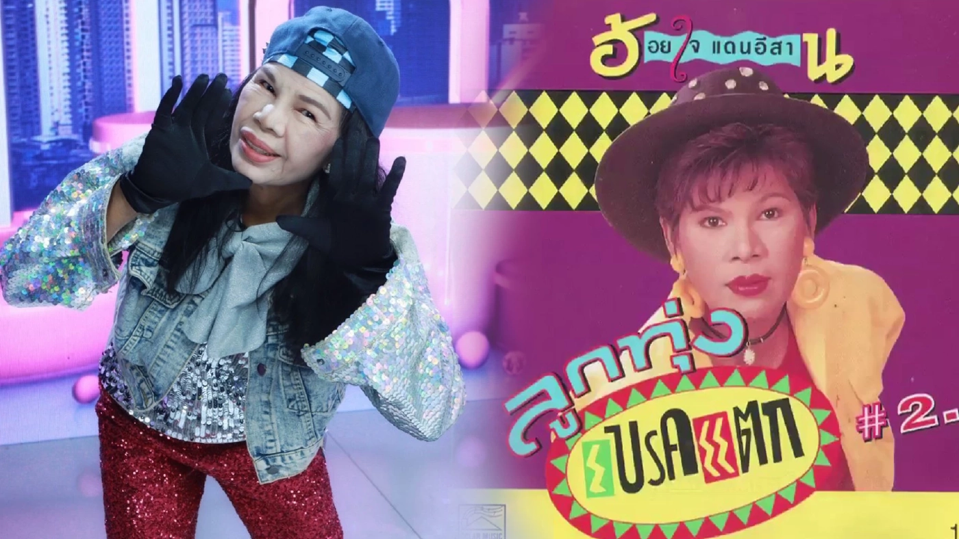 ชีวิตยิ่งกว่าละคร "อ้อยใจ แดนอีสาน" อดีตโดนโกง ผันตัวเป็นแม่ค้าข้างถนน