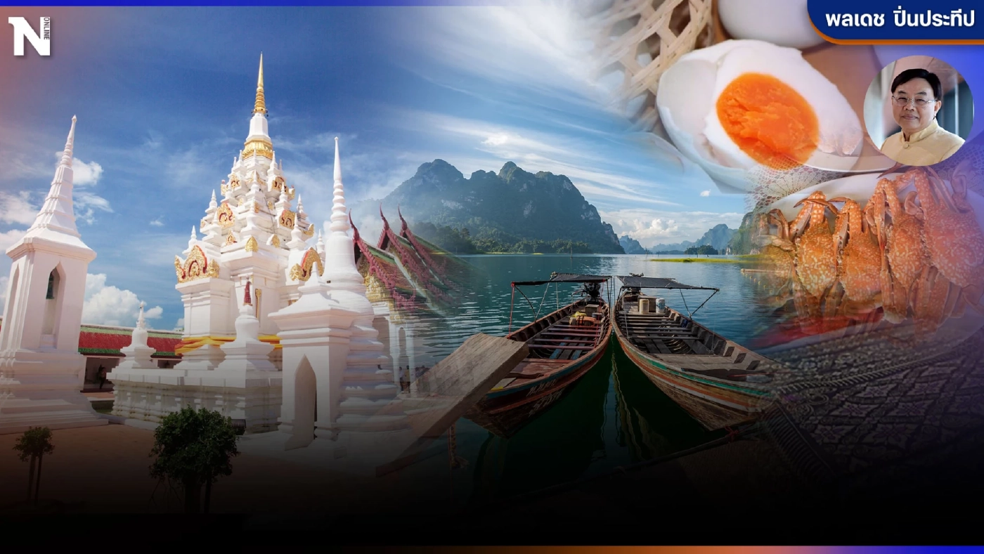 ผ้าไหมพุมเรียง ไข่เค็มไชยา ปูม้าแหลมโพธิ์ เสน่ห์แห่ง"สุราษฎร์วิถีใหม่"