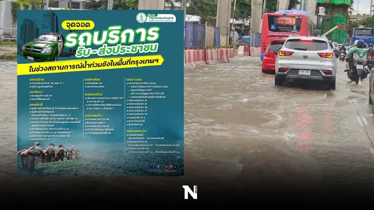 เช็กตรงนี้ จุดจอดรถ บริการรับ-ส่งประชาชนฟรี ในกทม.ช่วงน้ำท่วม มีจุดไหนบ้าง