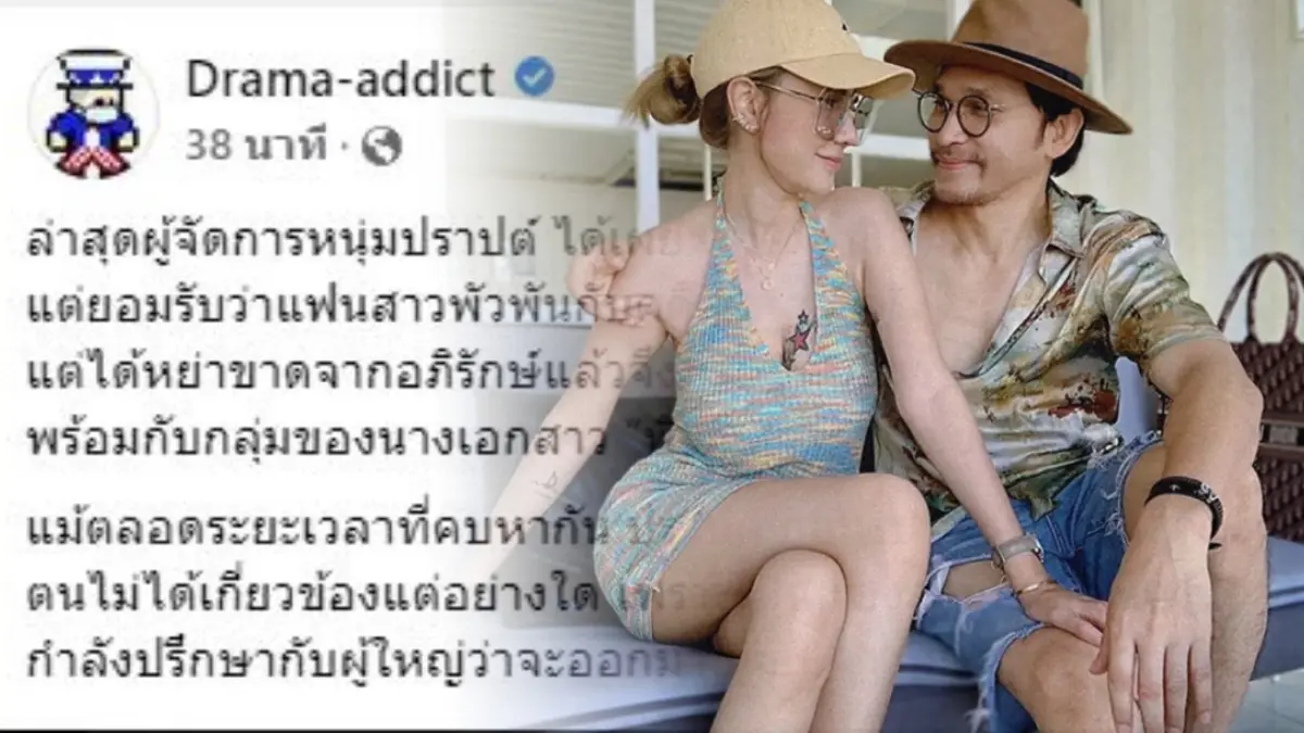 "ปราปต์ปฎล" รับ "จิ๊กกี๋" แฟนสาวมีเอี่ยว Forex 3D ส่วนตัวเองไม่เกี่ยวข้อง