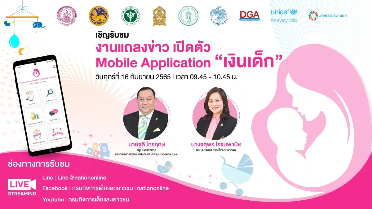 ชม Live! งานแถลงข่าว “Mobile Application เงินเด็ก เพื่อยกระดับงานบริการโครงการเงินอุดหนุนเพื่อการเลี้ยงดูเด็กแรกเกิด” ชม Live! งานแถลงข่าว “Mobile Application เงินเด็ก เพื่อยกระดับงานบริการโครงการเงินอุดหนุนเพื่อการเลี้ยงดูเด็กแรกเกิด”