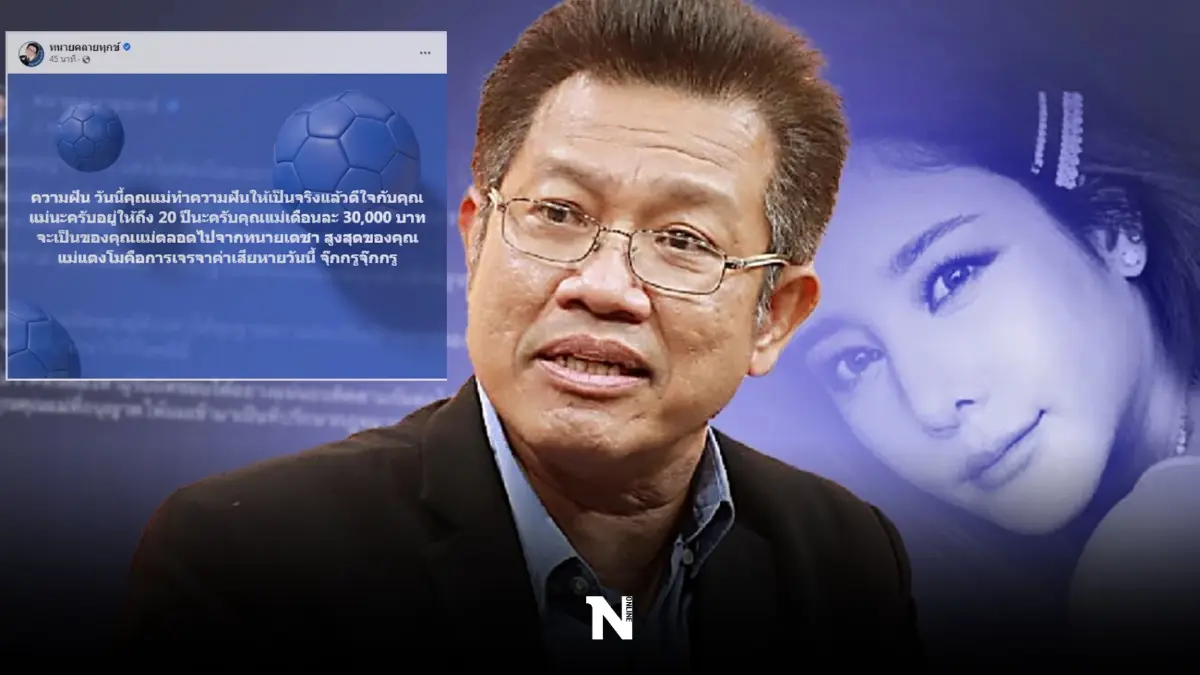 ทนายดัง ส่งโพสต์ถึง “แม่แตงโม นิดา” ดีใจด้วย- ภาวนาให้อยู่ถึงใช้เงินครบ