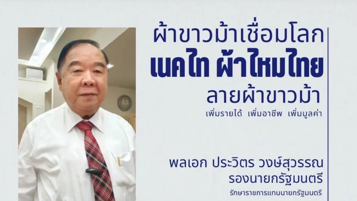 ขึ้นแท่นพรีเซ็นเตอร์คนใหม่ “บิ๊กป้อม” ชูผ้าขาวม้าซอฟต์พาวเวอร์ไทย ขึ้นแท่นพรีเซ็นเตอร์คนใหม่ “บิ๊กป้อม” ชูผ้าขาวม้าซอฟต์พาวเวอร์ไทย