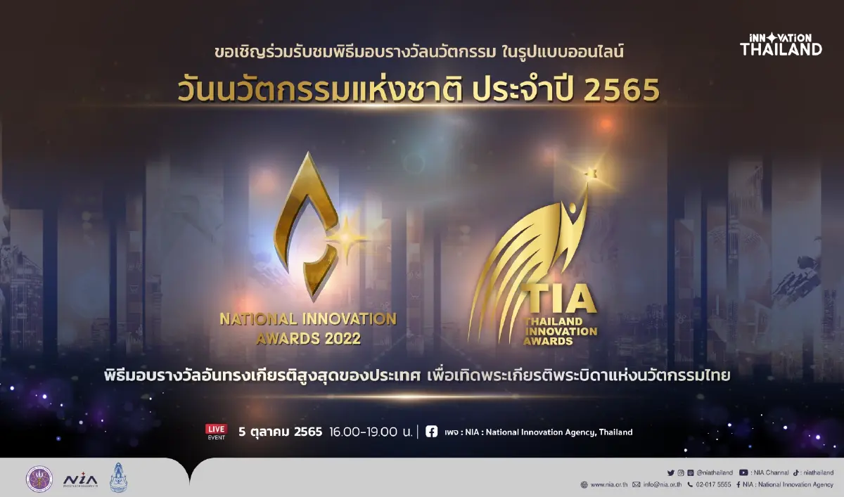 เตรียมพบกับงานยิ่งใหญ่แห่งปี “วันนวัตกรรมแห่งชาติ ประจำปี 2565” เตรียมพบกับงานยิ่งใหญ่แห่งปี “วันนวัตกรรมแห่งชาติ ประจำปี 2565”