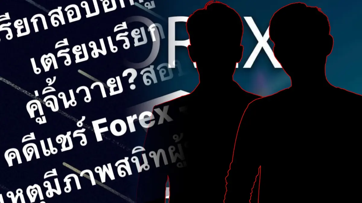 จ่อเรียกอีก “คู่จิ้นวายดัง” เอี่ยว “Forex 3D” ชาวเน็ตชี้เป้าสนิท “อภิรักษ์” จ่อเรียกอีก “คู่จิ้นวายดัง” เอี่ยว “Forex 3D” ชาวเน็ตชี้เป้าสนิท “อภิรักษ์”