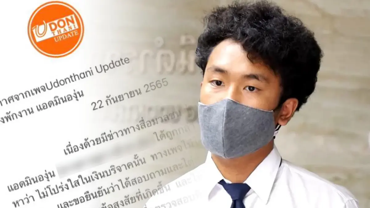 ลงดาบ “เพจดังเมืองอุดร” สั่งพักงาน “แอดมินองุ่น” ปมอมเงิน ฮีโร่ช่วยนักเรียน ลงดาบ “เพจดังเมืองอุดร” สั่งพักงาน “แอดมินองุ่น” ปมอมเงิน ฮีโร่ช่วยนักเรียน