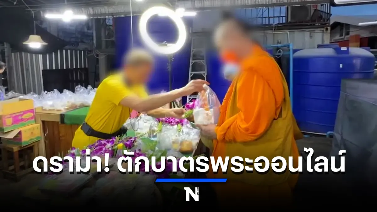 ดราม่าตักบาตรพระออนไลน์ ชาวเน็ตตั้งคำถามเหมาะสมหรือไม่
