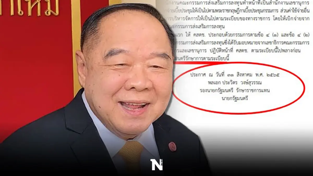 "ลุงป้อม"โชว์ลงนาม"รักษาการนายกฯ"ออกระเบียบสลน.ดึงต่างชาติฟื้นฟูศก.