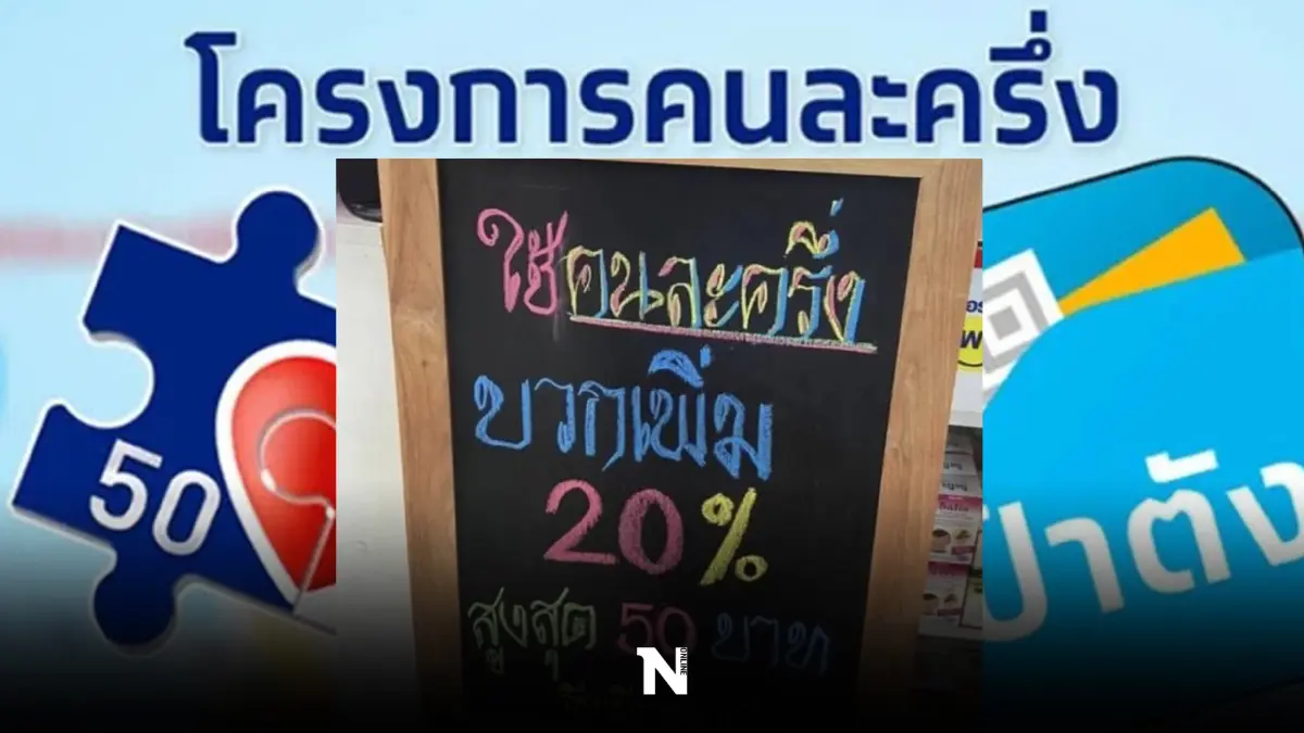 โซเชียลสงสัย ซื้อของอยากใช้ “คนละครึ่ง” แต่เจอร้านเขียนป้าย หัวหมอเกินไปไหม?