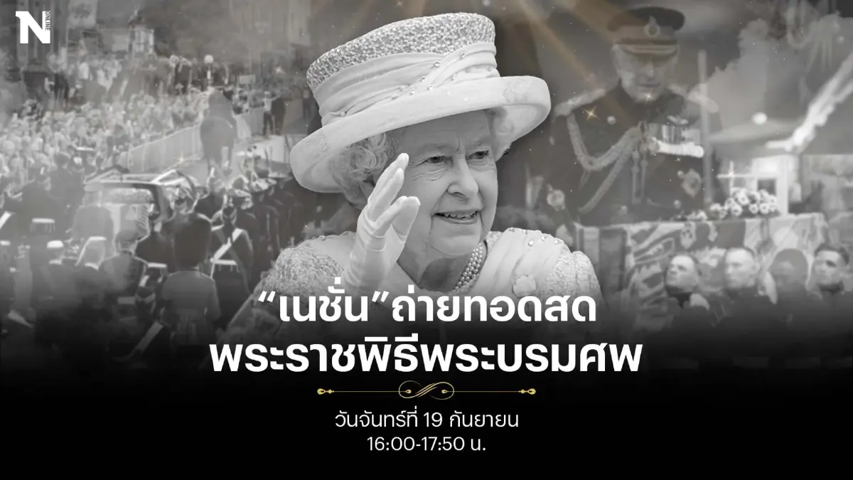ถ่ายทอดสด พระราชพิธีพระบรมศพ "ควีนเอลิซาเบธที่ 2" จากกรุงลอนดอน ถ่ายทอดสด พระราชพิธีพระบรมศพ "ควีนเอลิซาเบธที่ 2" จากกรุงลอนดอน