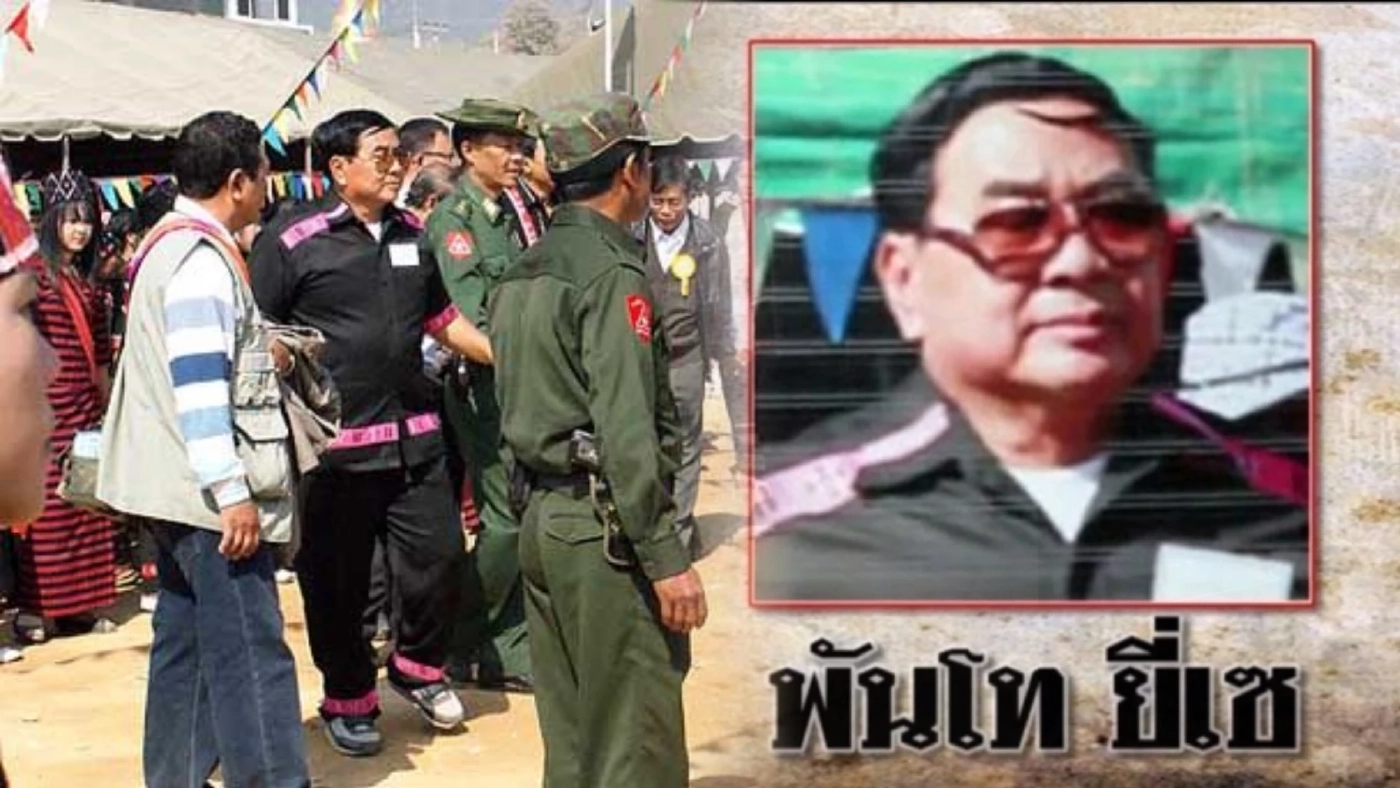 ปิดตำนาน "พ.ท.ยี่เซ" หัวหน้ากองกำลังมูเซอดำในรัฐฉานเสียชีวิตแล้ว