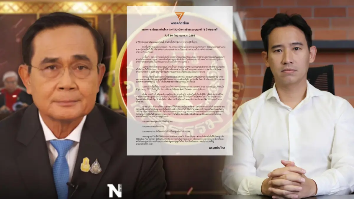 ก้าวไกล ออกแถลงการณ์หลัง บิ๊กตู่ ได้ไปต่อ ชวน ปชช. แก้ รธน. ขวางสืบทอดอำนาจ