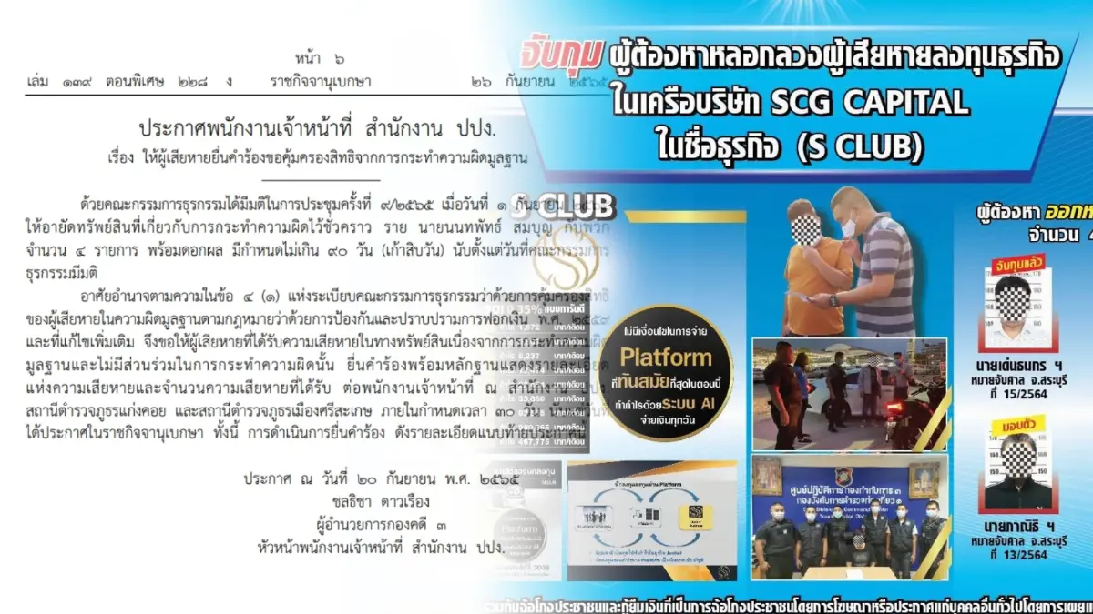 "ราชกิจจาฯ" ออกประกาศ ป.ป.ง.สั่งอายัดทรัพย์  “เครือข่าย S Club”