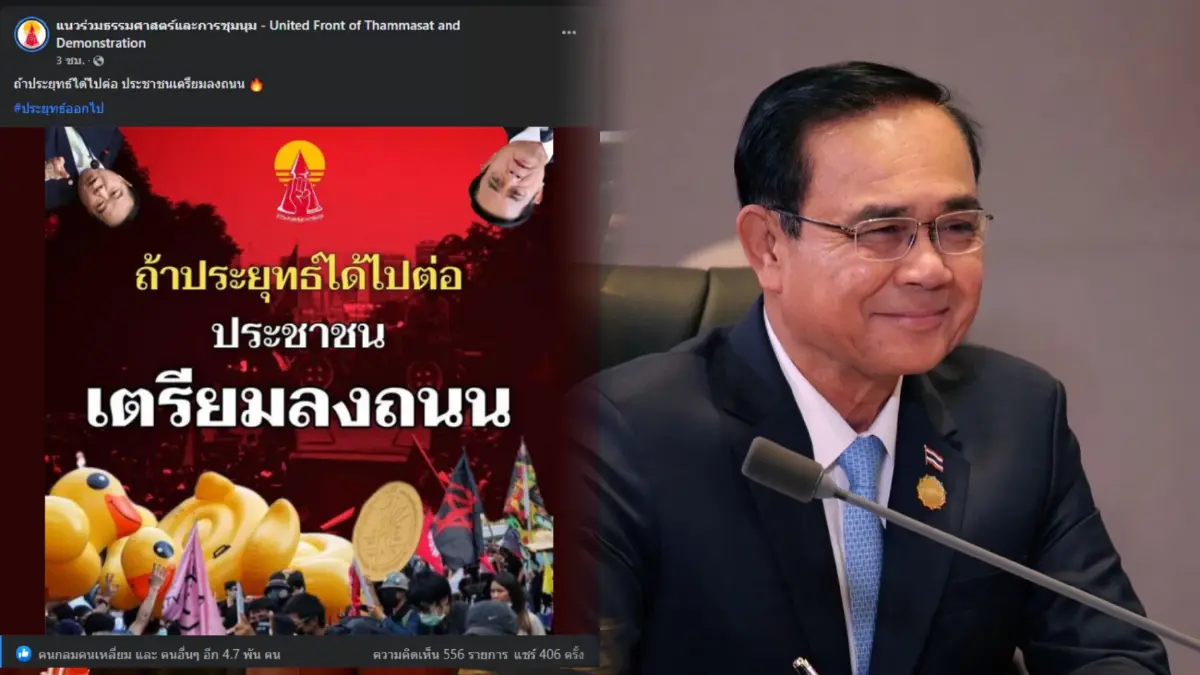 เตรียมพร้อม แนวร่วมต้าน "บิ๊กตู่" ขู่ม็อบลงถนน หากได้ไปต่อ 30 ก.ย. นี้ เตรียมพร้อม แนวร่วมต้าน "บิ๊กตู่" ขู่ม็อบลงถนน หากได้ไปต่อ 30 ก.ย. นี้