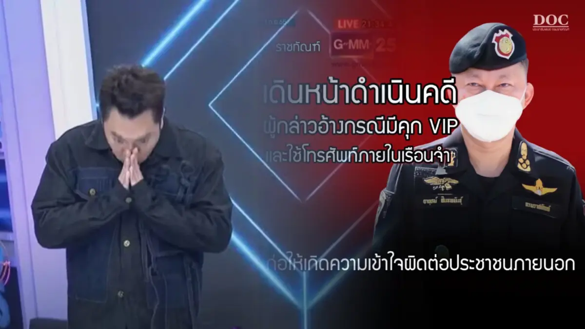 มดดำ กราบขอโทษ กรมราชทัณฑ์ ปมแขกรับเชิญพาดพิงการดูแลนักโทษ มดดำ กราบขอโทษ กรมราชทัณฑ์ ปมแขกรับเชิญพาดพิงการดูแลนักโทษ