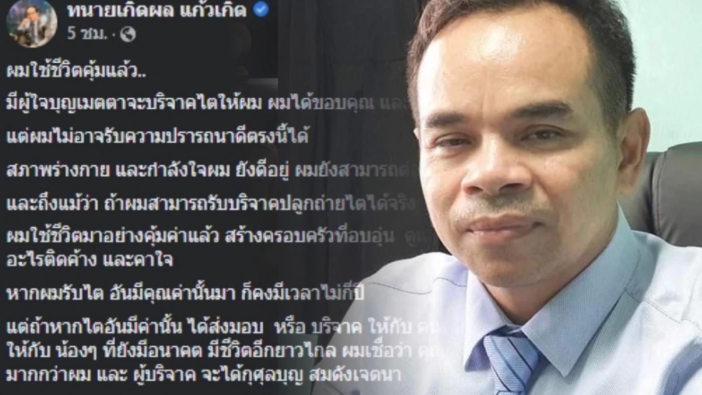 “ทนายเกิดผล”  ป่วยหนัก เผยใช้ชีวิตคุ้มแล้ว ลั่นถึงเวลาก็ต้องตาย