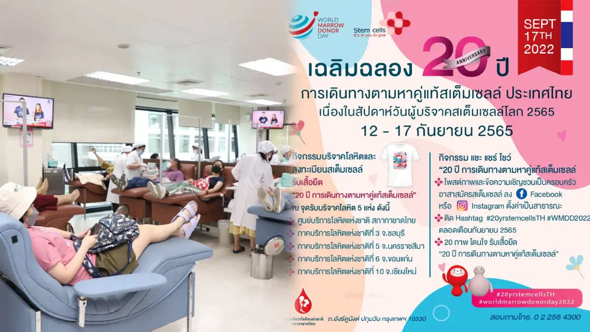สภากาชาดไทย เชิญร่วมเป็นอาสาสมัครบริจาคสเต็มเซลล์ 12-17 ก.ย.นี้ สภากาชาดไทย เชิญร่วมเป็นอาสาสมัครบริจาคสเต็มเซลล์ 12-17 ก.ย.นี้