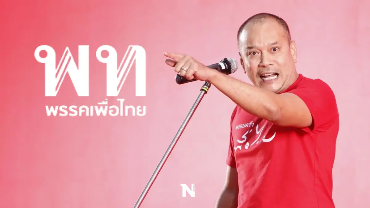 "ณัฐวุฒิ"ย้ำลต.เมื่อไหร่ขอให้เลือกเพื่อไทยแบบแลนด์สไลด์ "ณัฐวุฒิ"ย้ำลต.เมื่อไหร่ขอให้เลือกเพื่อไทยแบบแลนด์สไลด์
