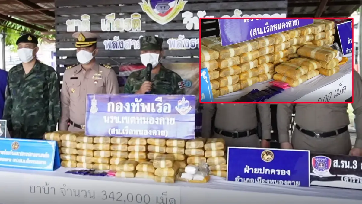 “นรข.หนองคาย” ยึดยาบ้าริมโขง 3.4 แสนเม็ด กว่า 17 ล้านบาท “นรข.หนองคาย” ยึดยาบ้าริมโขง 3.4 แสนเม็ด กว่า 17 ล้านบาท