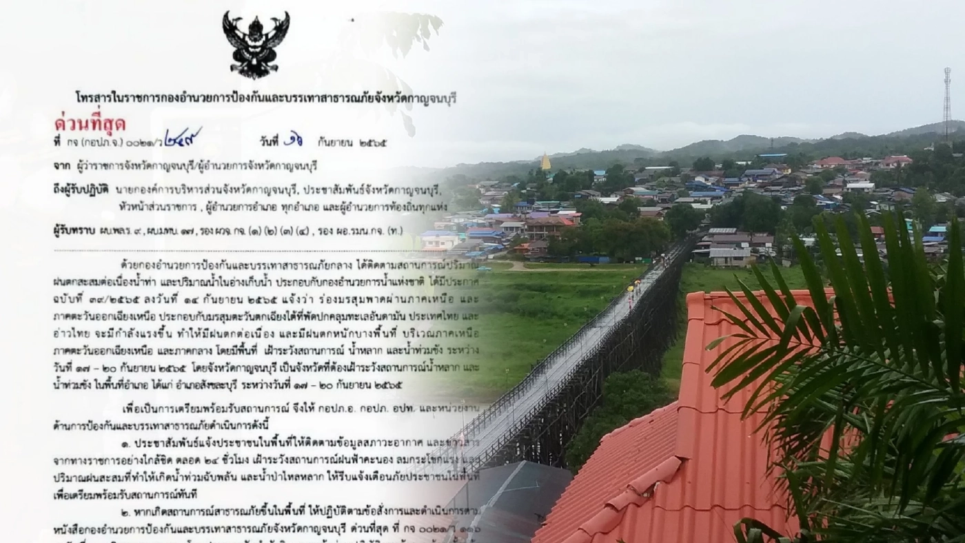 เตือน "สังขละบุรี" เฝ้าระวังน้ำท่วมฉับพลัน น้ำป่าไหลหลาก 17 - 20 ก.ย. นี้