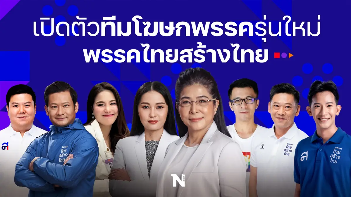 “ไทยสร้างไทย”เปิดตัวทีมรองโฆษกคนรุ่นใหม่ อาสาเป็นกระบอกเสียงปชช.