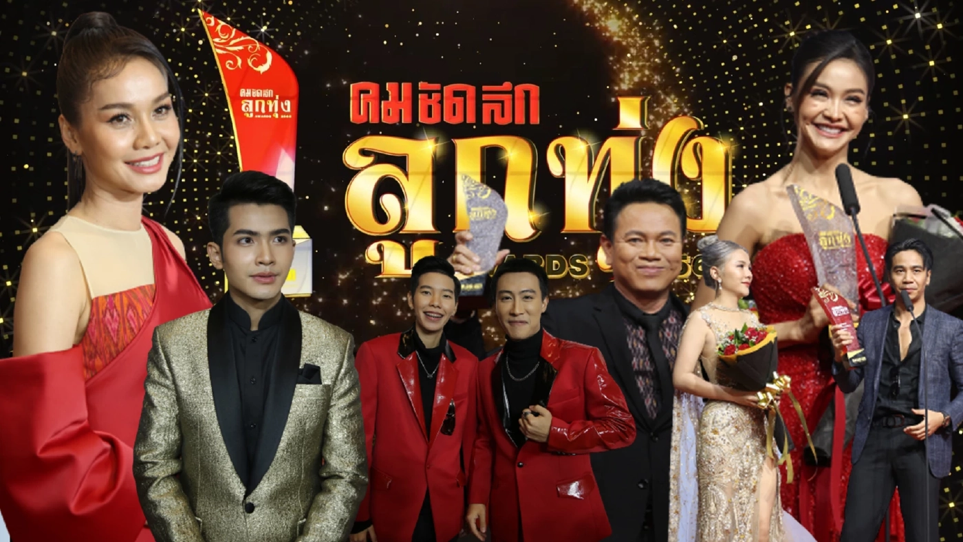 "ศิลปินลูกทุ่ง" ยกทัพคว้ารางวัล คมชัดลึกลูกทุ่ง อวอร์ด 2565