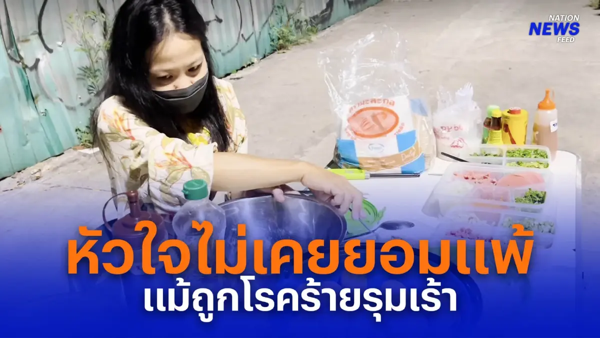หัวใจไม่เคยยอมแพ้  เด็กหญิง 11 ปีขายไข่เจียวแม้ถูกโรคร้ายรุมเร้า