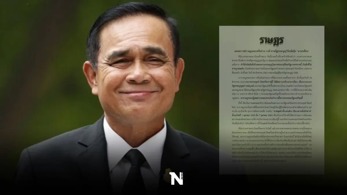 จับตา! แถลงการณ์ราษฎร เรื่อง เมื่อศาลรธน.วินิจฉัยอุ้ม "นายกเถื่อน"
