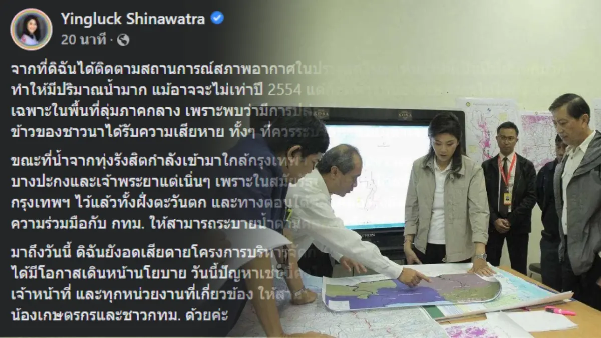 ยิ่งลักษณ์ โพสต์ห่วงน้ำท่วม พร้อมโชว์แผนแก้น้ำท่วมปี 54 เป็นตัวอย่าง ยิ่งลักษณ์ โพสต์ห่วงน้ำท่วม พร้อมโชว์แผนแก้น้ำท่วมปี 54 เป็นตัวอย่าง