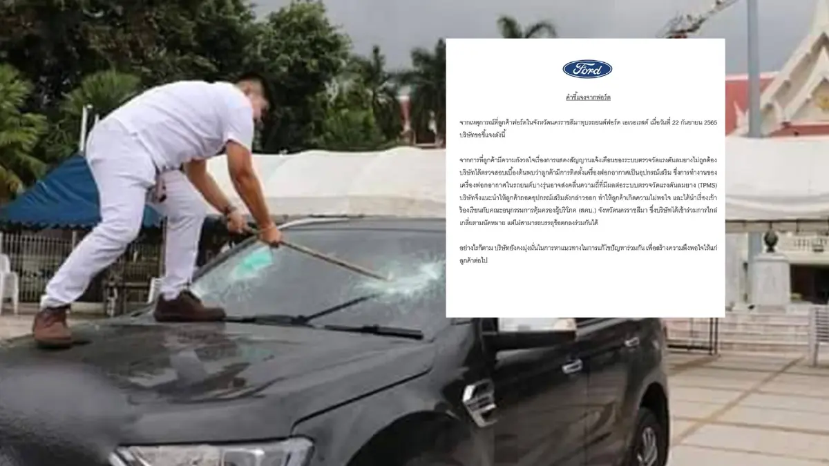 ฟอร์ด แจง พร้อมรับผิดชอบ เจ้าของรถ เผย บ.เสนอรับซื้อคืน แต่ลังเลขอคิดดูก่อน ฟอร์ด แจง พร้อมรับผิดชอบ เจ้าของรถ เผย บ.เสนอรับซื้อคืน แต่ลังเลขอคิดดูก่อน