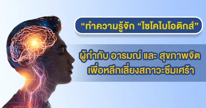 ทำความรู้จัก “ไซโคไบโอติกส์” (Psychobiotics) หลีกเลี่ยงสภาวะซึมเศร้า