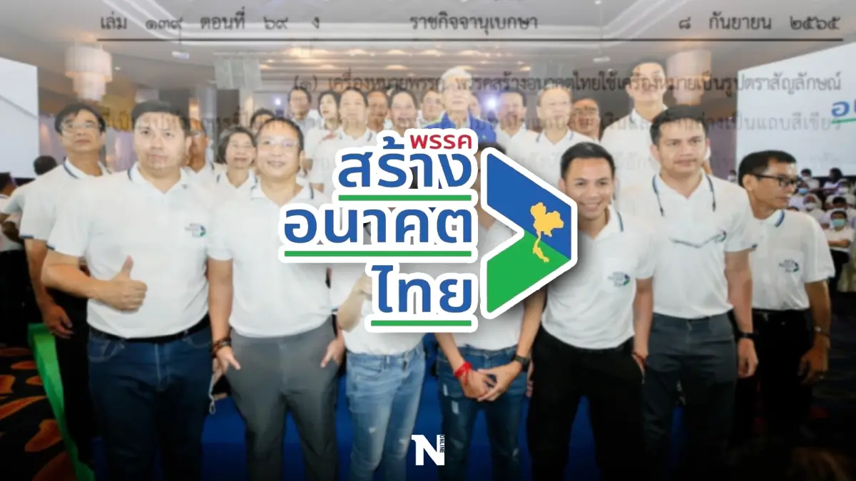 "พรรคสร้างอนาคตไทย" เปลี่ยนแปลงข้อบังคับพรรค  กกต.ประกาศรับรองลงราชกิจจาฯ