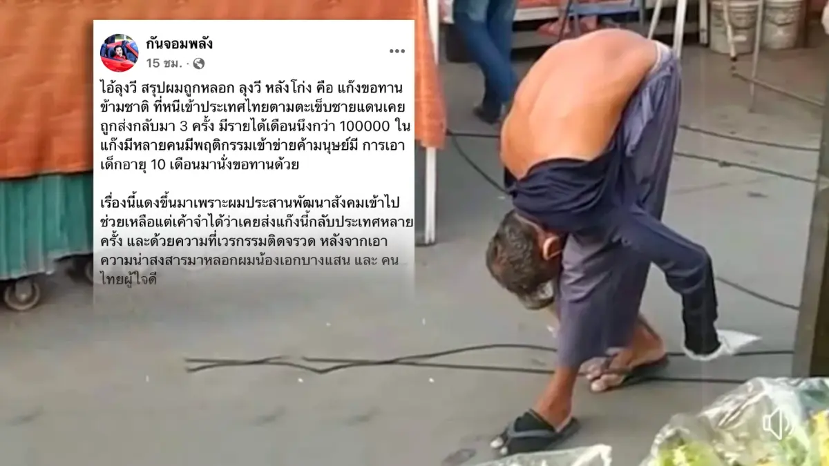 เปิดประวัติ "ลุงวี" หลังพับ ที่แท้เป็นขอทานข้ามชาติ ฟาดรายได้เดือนละแสนบาท เปิดประวัติ "ลุงวี" หลังพับ ที่แท้เป็นขอทานข้ามชาติ ฟาดรายได้เดือนละแสนบาท