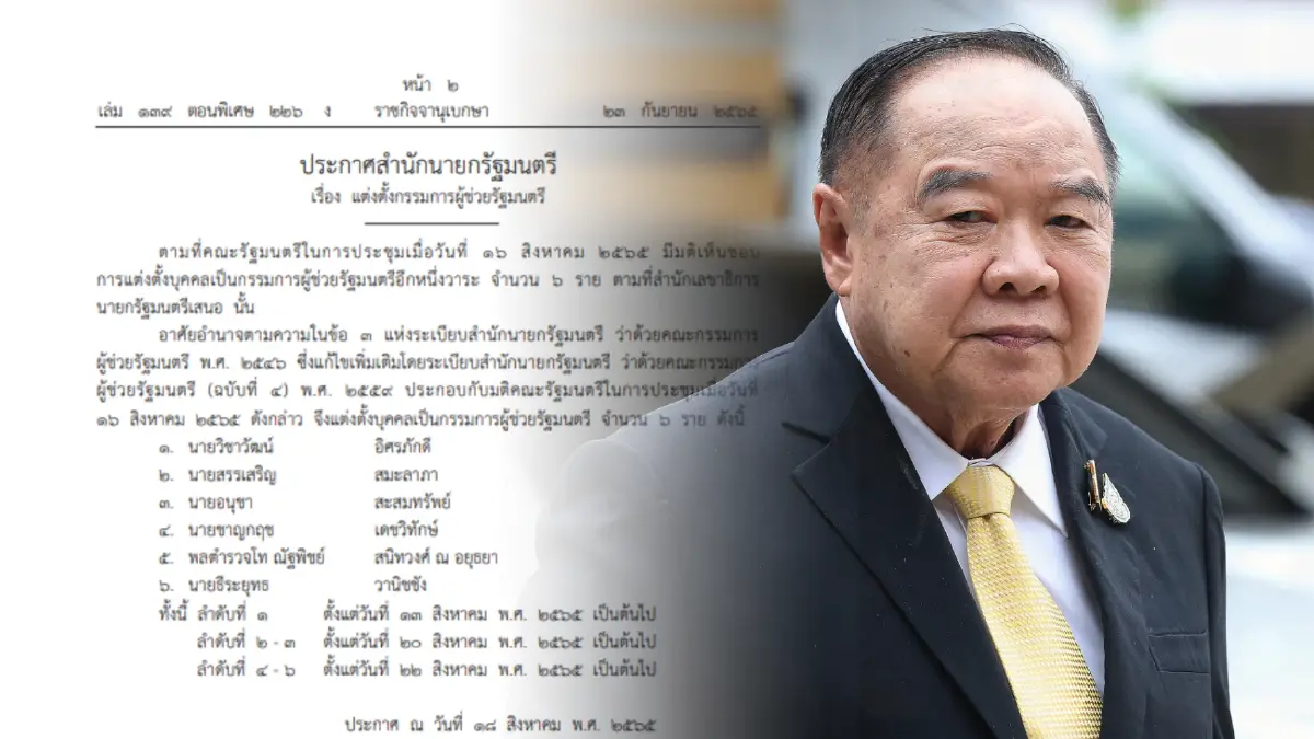 ราชกิจจาฯ ประกาศ "ลุงป้อม" แต่งตั้ง ผช.รมต. ล็อตสุดท้ายอายุรัฐบาล ราชกิจจาฯ ประกาศ "ลุงป้อม" แต่งตั้ง ผช.รมต. ล็อตสุดท้ายอายุรัฐบาล