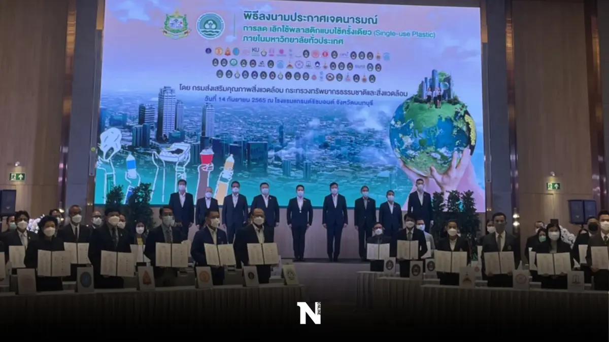 "วราวุธ"จับมือ 59 มหาวิทยาลัย "ลด-เลิก"ใช้ถุงพลาสติก สู่เป้าหมาย Net Zero "วราวุธ"จับมือ 59 มหาวิทยาลัย "ลด-เลิก"ใช้ถุงพลาสติก สู่เป้าหมาย Net Zero