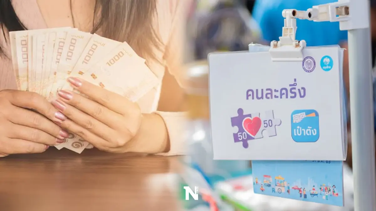 เตือนประชาชน-ร้านค้า "คนละครึ่งเฟส 5" แลกเป็นเงินสด ผิดฉ้อโกง เสี่ยงคุก 3 ปี เตือนประชาชน-ร้านค้า "คนละครึ่งเฟส 5" แลกเป็นเงินสด ผิดฉ้อโกง เสี่ยงคุก 3 ปี