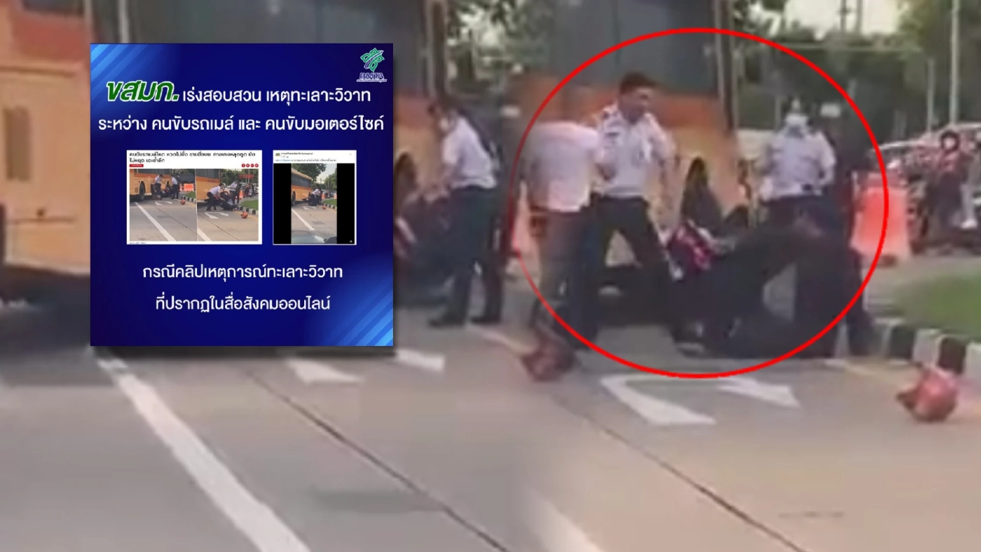 “ขสมก.” เร่งสอบปมเดือด “คนขับรถเมล์” เปิดศึก “คนขับจยย.” กลางถนน (มีคลิป) “ขสมก.” เร่งสอบปมเดือด “คนขับรถเมล์” เปิดศึก “คนขับจยย.” กลางถนน (มีคลิป)