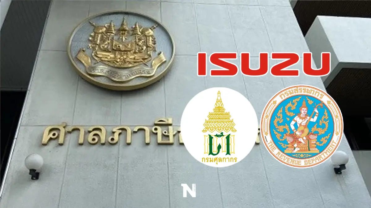ศาลฎีกา พิพากษายืน “อีซูซุ” ชนะคดีไม่ต้องจ่ายภาษี "กรมศุลฯ สรรพากร” 1.8 พันล.
