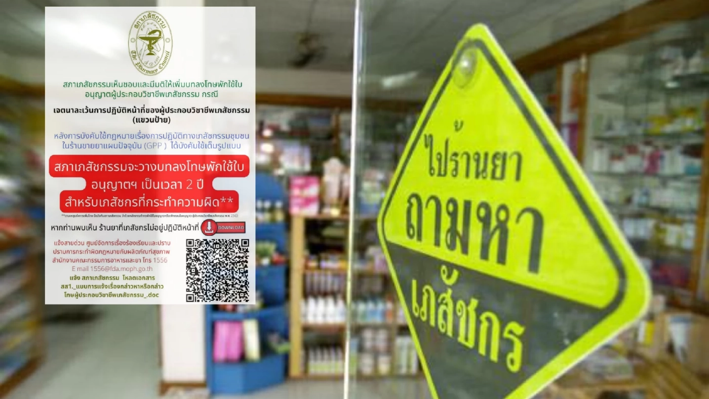 สภาเภสัชฯ เตือนเภสัชกร ไม่ได้ประจำร้านขายยาจริง ระวังโดนพักใบอนุญาต 2 ปี