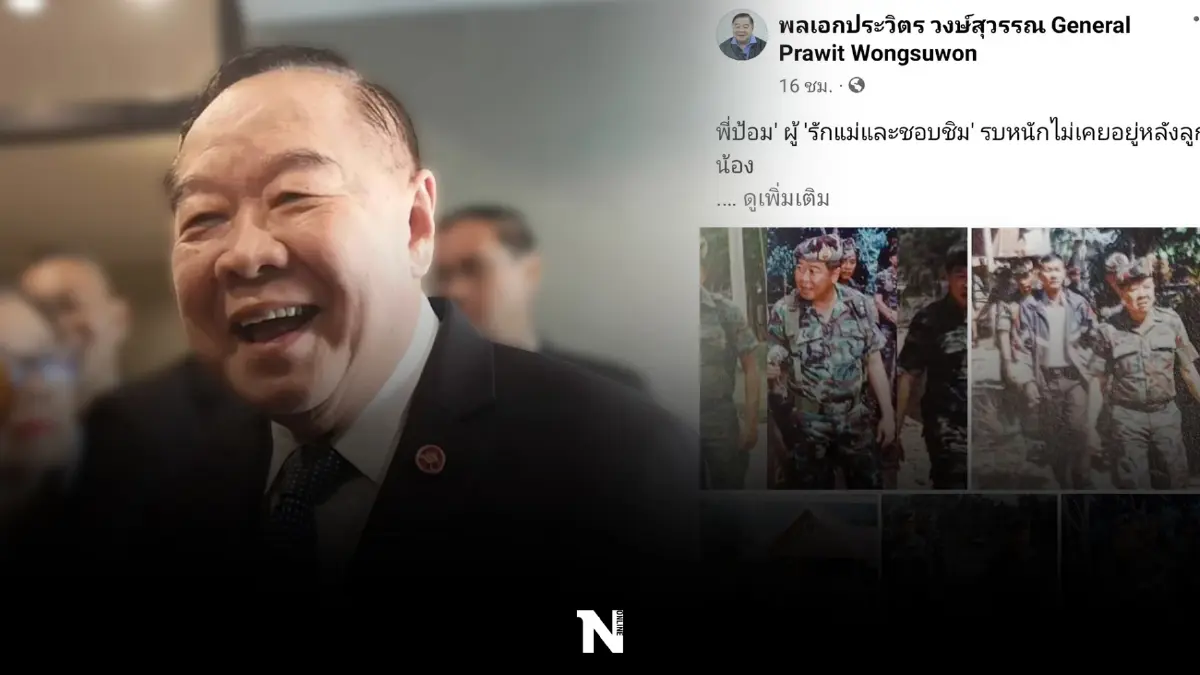 "ลุงป้อม"ปัดไม่รู้ ใครทำเพจ"ประวิตร วงษ์สุวรรณ"กระพือผลงานรักษาการนายกฯ
