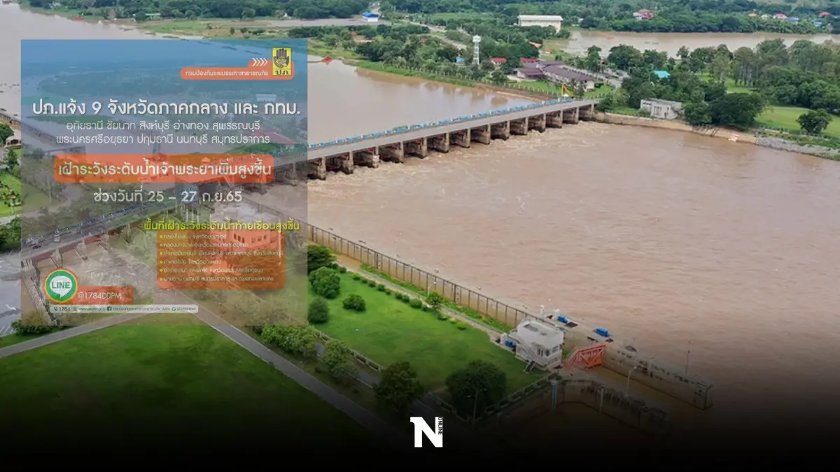 ปภ.เตือน 25–27 ก.ย. เฝ้าระวัง "แม่น้ำเจ้าพระยา" คาดระดับน้ำสูงขึ้นใน 9 จังหวัด