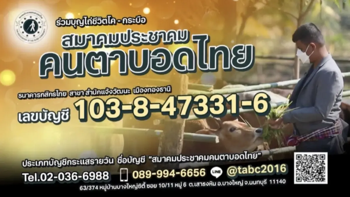 เชิญร่วมบุญไถ่ชีวิตโค-กระบือ กับ สมาคมประชาคมคนตาบอดไทย เชิญร่วมบุญไถ่ชีวิตโค-กระบือ กับ สมาคมประชาคมคนตาบอดไทย