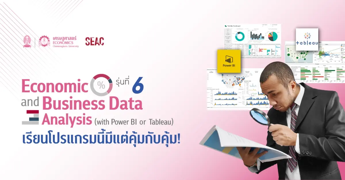 SEAC จับมือ คณะเศรษฐศาสตร์ จุฬาฯ เดินหน้าเปิดหลักสูตร Data Skill (with Power BI or Tableau) รุ่นที่ 6 สำหรับองค์กรและบุคคลทั่วไป