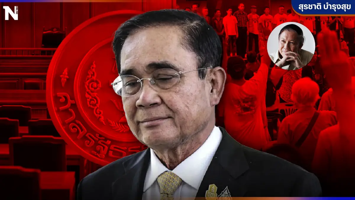 รัฐศาสตร์-นิติศาสตร์! หลักของการชี้ชะตา " 8 ปีนายกฯ" โดย "สุรชาติ บำรุงสุข"