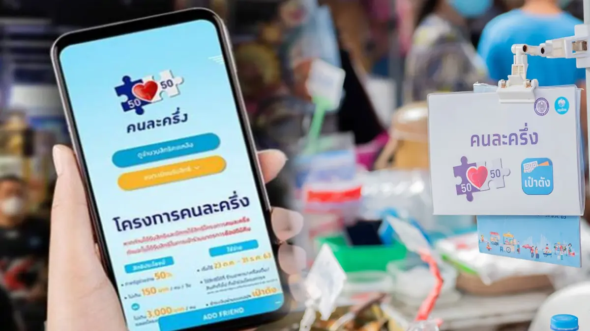 คนละครึ่ง เฟส 5 วันแรก บรรยากาศ 'คึกคัก' คนละครึ่ง เฟส 5 วันแรก บรรยากาศ 'คึกคัก'