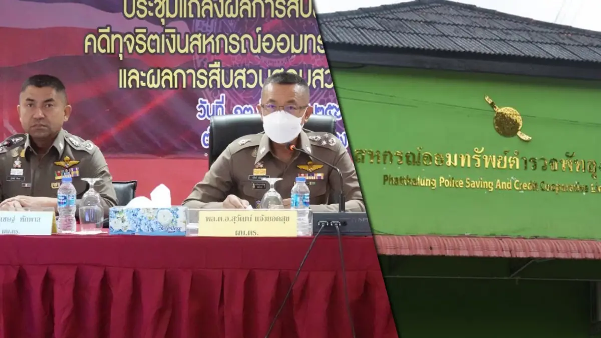 ประมวลภาพรวม คดีทุจริตสหกรณ์ออมทรัพย์ตำรวจพัทลุง