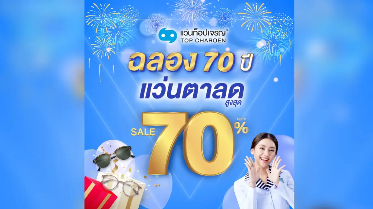 แว่นท็อปเจริญ ฉลองครบรอบ 70 ปี มุ่งมั่นมอบบริการด้านสายตาคุณภาพเพื่อคนไทย อัดโปรโมชั่นสุดพิเศษ แว่นตาลดสูงสุด 70%
