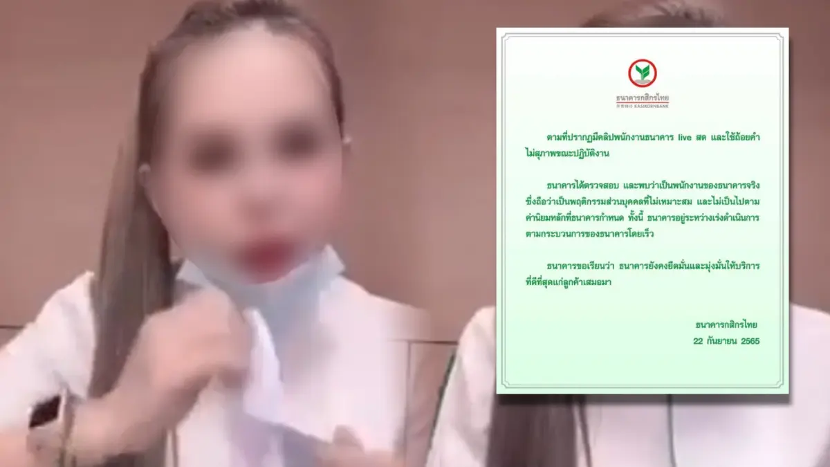 “กสิกร” แจงหลังทัวร์ลง “พนักงานสาว” ไลฟ์สดสบถคำหยาบด่าลูกค้า (มีคลิป) “กสิกร” แจงหลังทัวร์ลง “พนักงานสาว” ไลฟ์สดสบถคำหยาบด่าลูกค้า (มีคลิป)