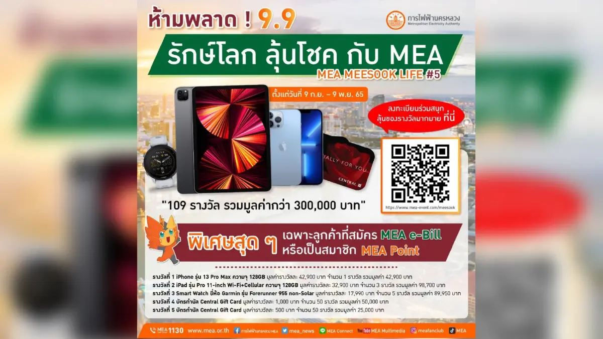ห้ามพลาด ! 9.9 รักษ์โลก ลุ้นโชค กับ MEA "MEA MEESOOK LIFE #5" ห้ามพลาด ! 9.9 รักษ์โลก ลุ้นโชค กับ MEA "MEA MEESOOK LIFE #5"